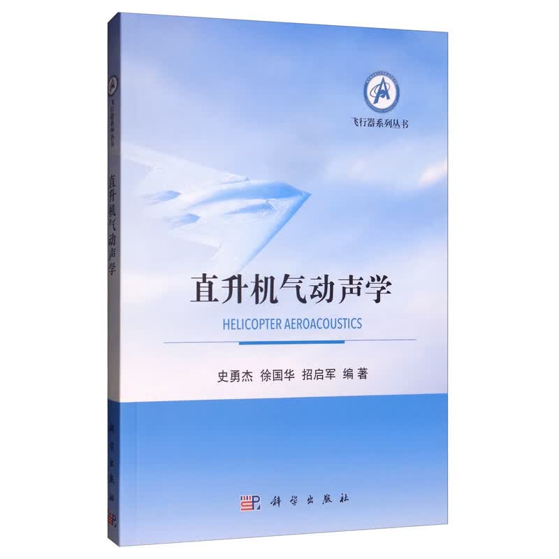 直升机气动声学