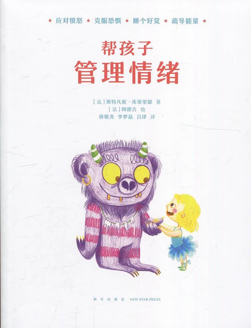帮孩子 管理情绪【正版书】