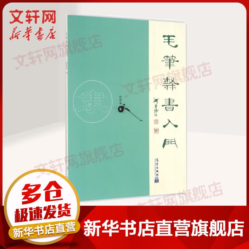 毛笔隶书入门