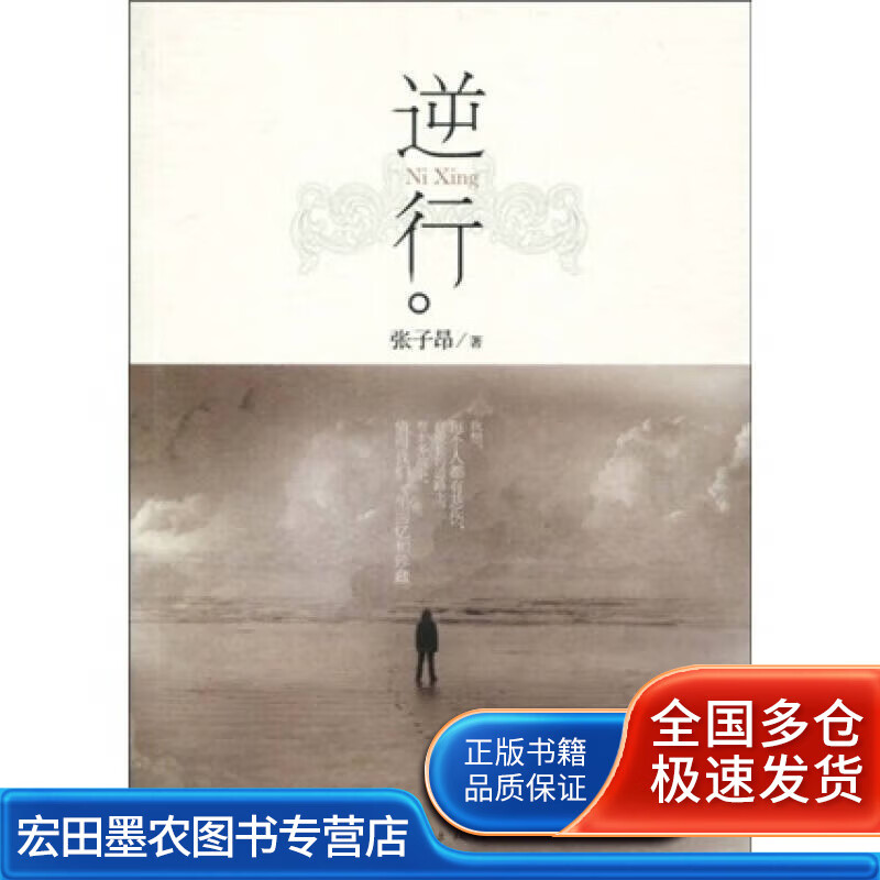 逆行9787530745779【正版好书】