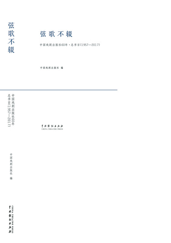 弦歌不辍：中国戏剧出版社60年·总书目：1957-2017/艺术 / 艺术辞典与工具书/书籍