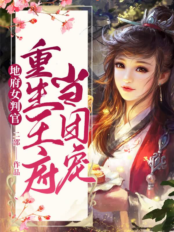地府女判官重生王府当团宠