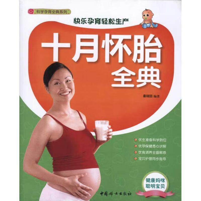 十月怀胎全典 秦瑞丽【正版】