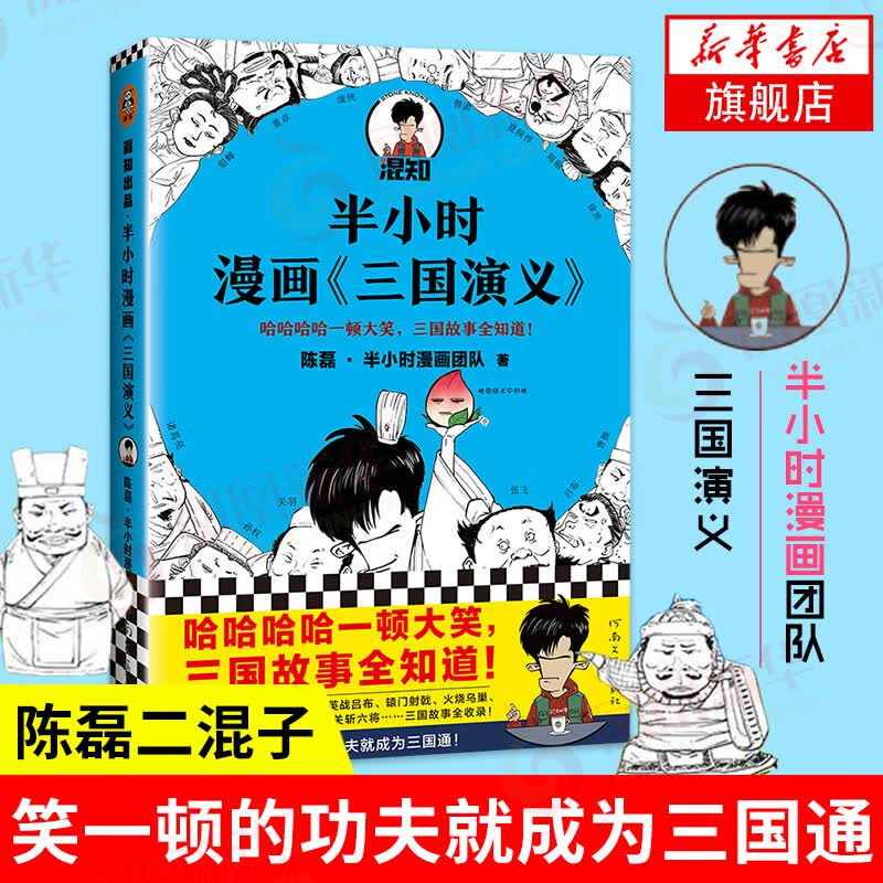 半小时三国演义 陈磊二混子曰混知 半小时中国史 中国通史类