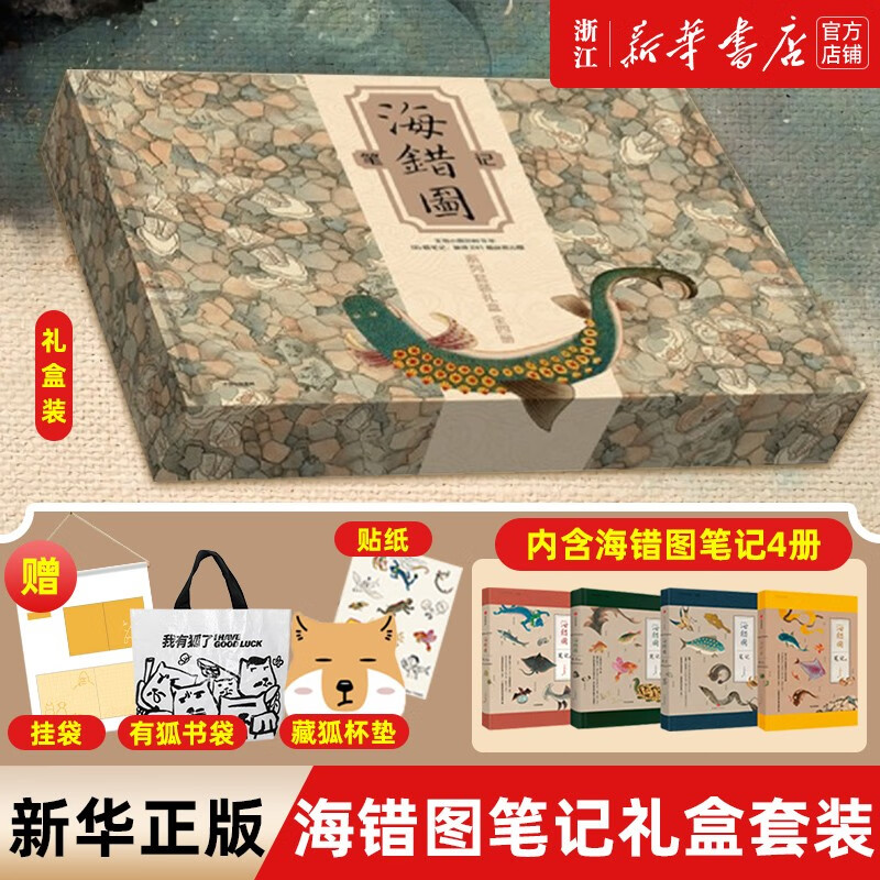 【新华书店正版】海错图笔记单本套装版自选 1-2-3-4 中国国家地理 无穷小亮张辰亮科普代表作 海错图笔记(共4册) 礼盒装