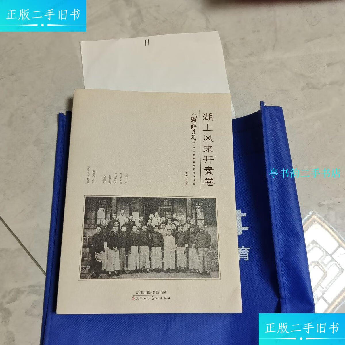 【二手9成新】湖上风来开素卷——《湖社月刊》中传统派画家的艺术