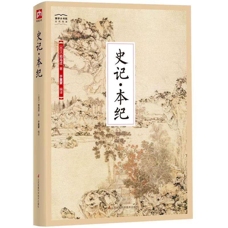 国学大书院系列:史记·本纪 【西汉】司马