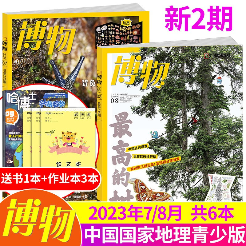 【新期送1本】博物杂志2023年7/8月打包中小学生阅读博物君式科普百科期刊杂志