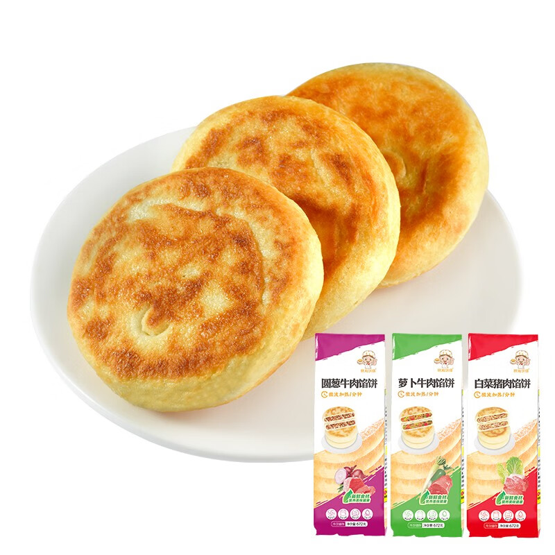 林海饼缘早餐微波馅饼肉夹馍 圆葱牛肉/萝卜牛肉/白菜猪肉馅饼672g 8