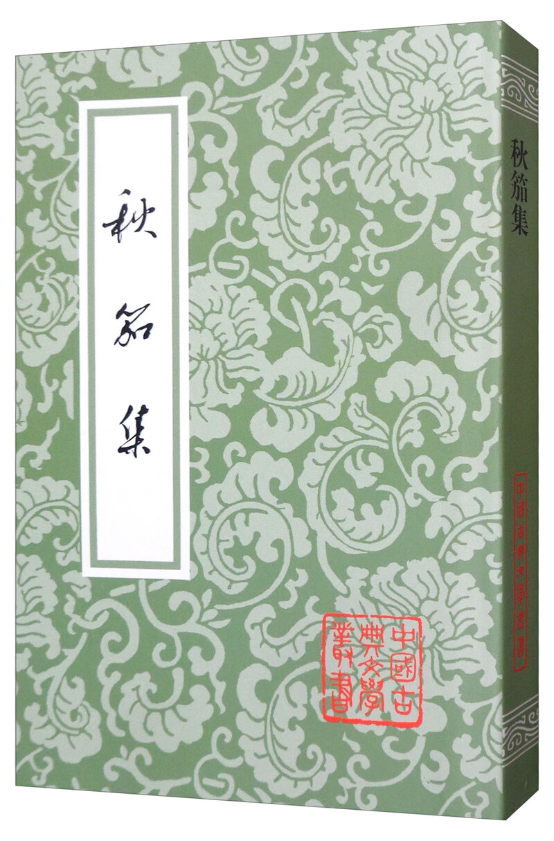 秋笳集/中国古典文学丛书