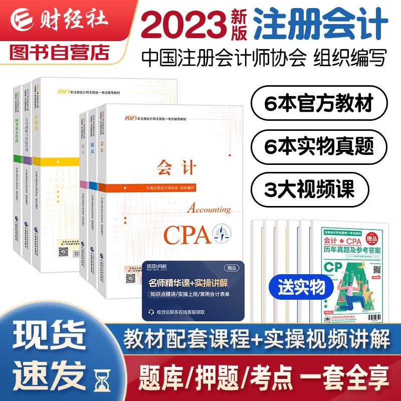 【单本包邮】注册会计师2023教材 官方正版注会cpa 会计审计税法经济法财务成本管理公司战略与风险管理 全套6本可搭东奥轻松过关1轻一中国注册会计师协会