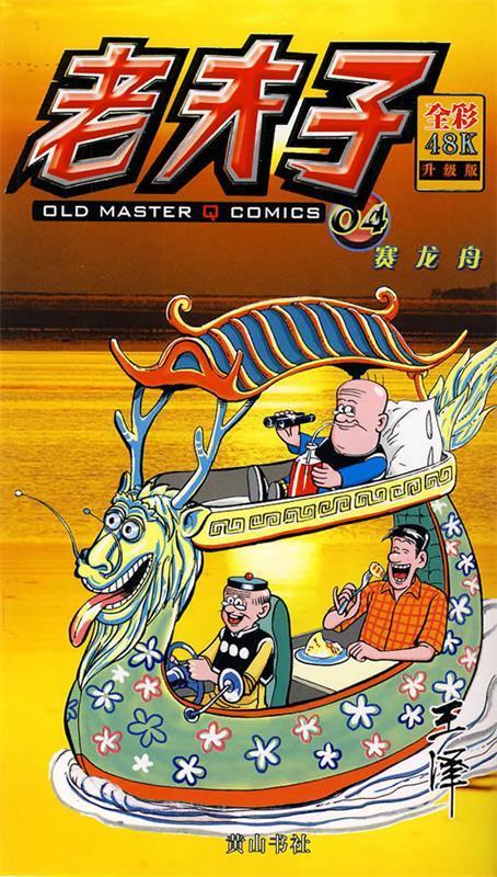 老夫子04-赛龙舟【好书,下单速发】