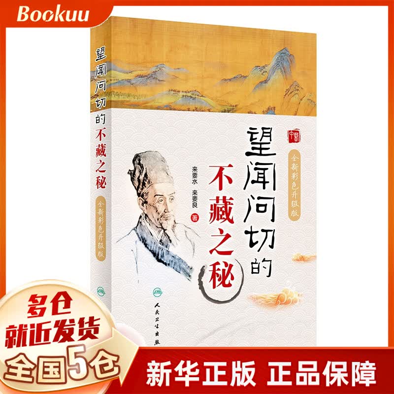 望闻问切的不藏之秘（全新彩色升级版）