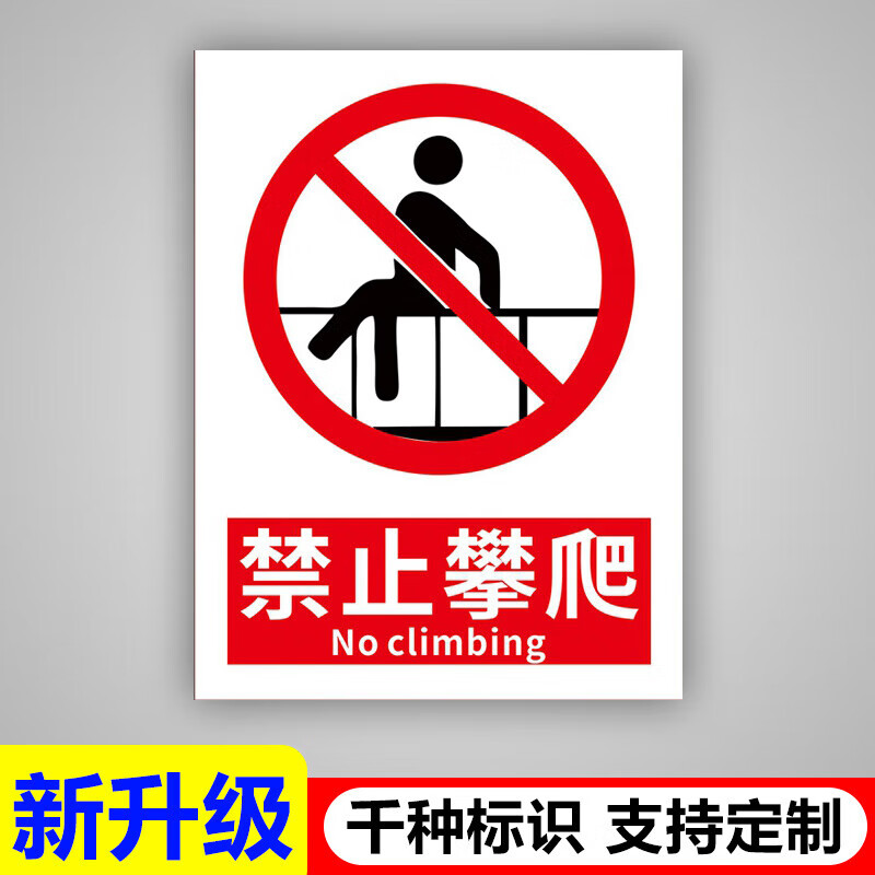 果筑高压危险禁止攀爬翻越护栏违者后果自负严禁跨越穿越注意安全标识