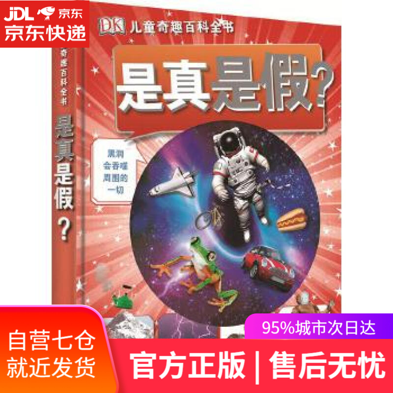 【新华书店】dk儿童奇趣百科全书 是真是假?(2021年全新印刷)