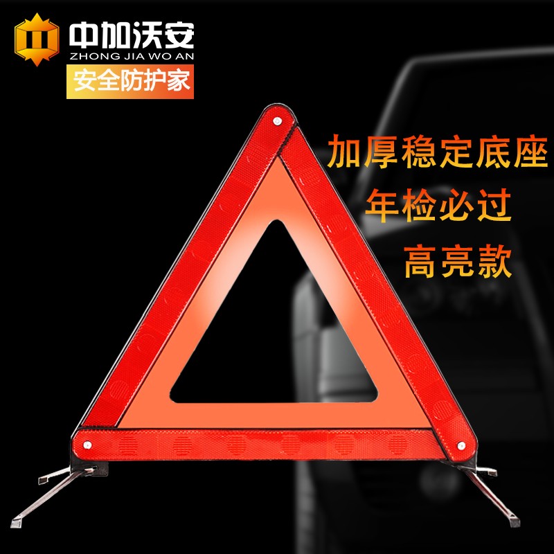 开箱大爆料中加沃安（ZHONG JIA WO AN）汽车三角警示牌质量怎么样？使用半个月心得分享