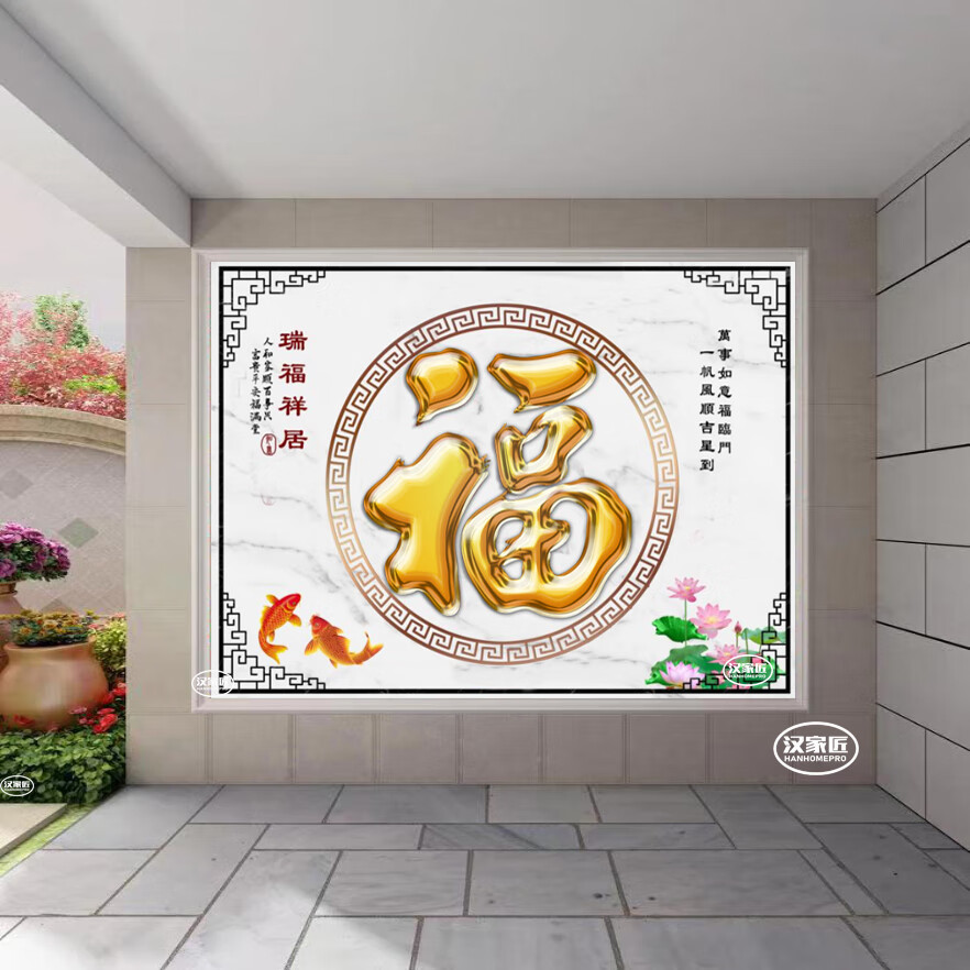 初构想定制农村庭院迎门墙瓷砖背景墙外墙壁画大福字高温微晶院子福子