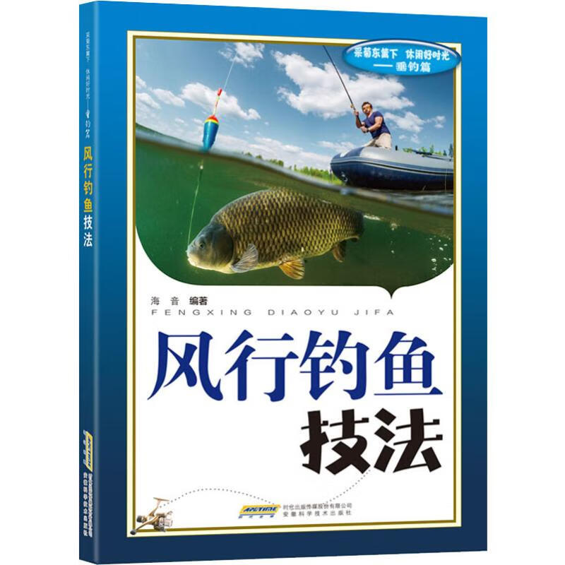 风行钓鱼技法 海音 书籍