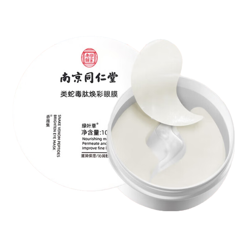 南京同仁堂蛇毒眼膜貼眼貼淡化眼袋黑眼圈細紋補水保濕眼貼膜男女 （2盒）