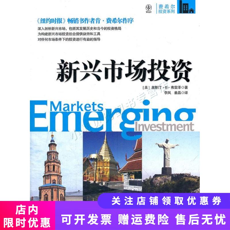 费希尔投资系列：新兴市场投资