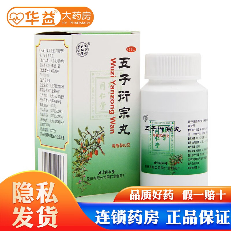 同仁堂 五子衍宗丸 60g 1盒装
