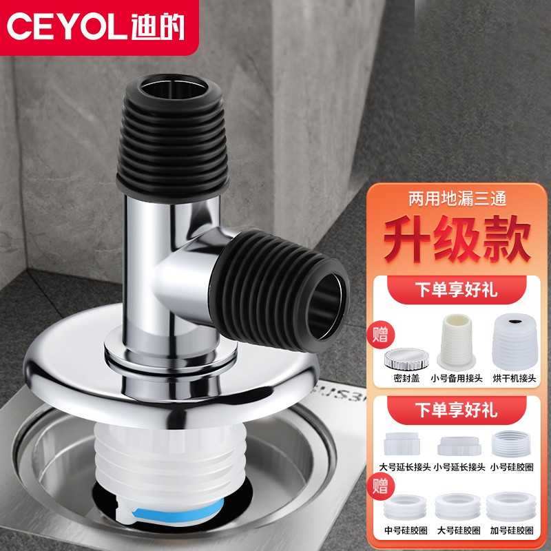 迪的（CEYOL） 洗衣机地漏三通专用接头排水管下水道两用防臭防返溢水下水管道 【升级款】双用地漏三通怎么看?