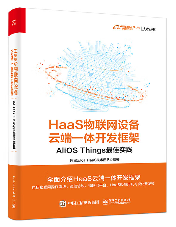 HaaS物联网设备云端一体开发框架：AliOS Things最佳实践