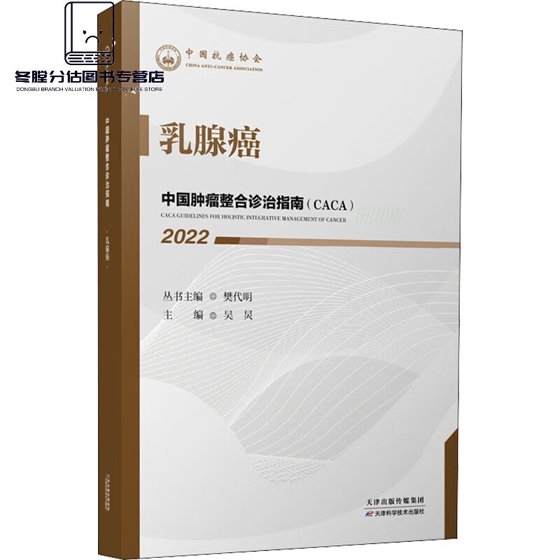 中国肿瘤整合诊治指南 全套29本结直肠癌肛管癌胃癌CACA食管癌泌尿系肿瘤甲状腺癌神经内分泌多原发和不明原发肿瘤天津科技内科临床 癌2022