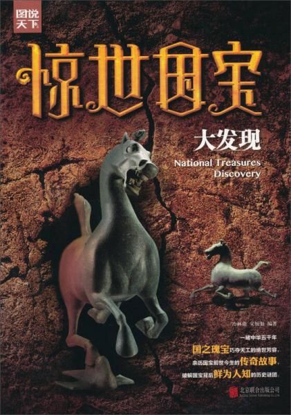 图说天下：惊世国宝大发现
