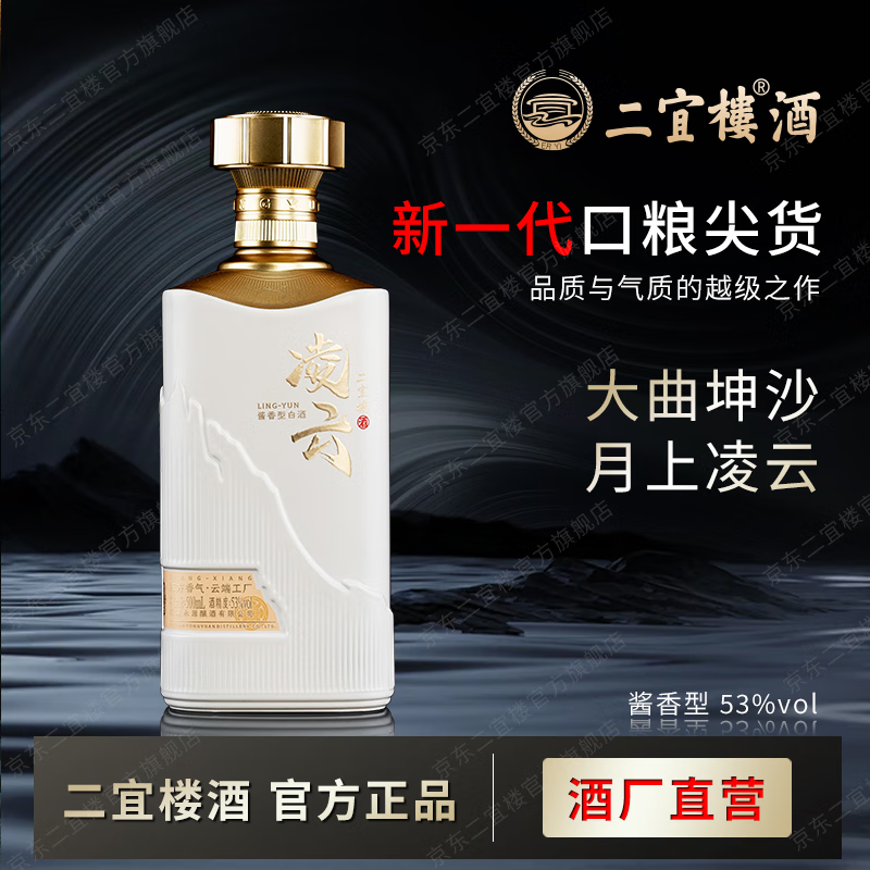 二宜楼【酒厂直营】二宜楼福建白酒凌云·雪53度酱香型大曲坤沙工艺 2瓶