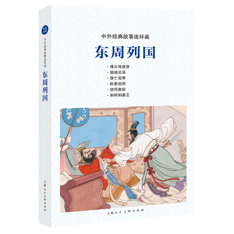 中外经典故事连环画——东周列国