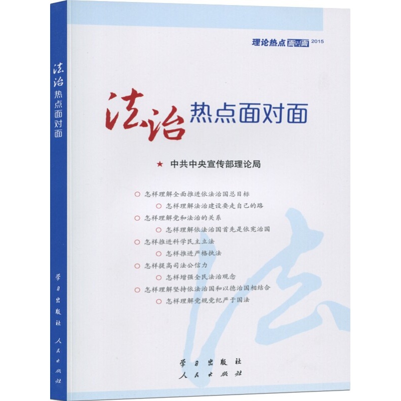 包邮现货理论热点面对面2019+2018+2017+2016+2015新中国发展面对面理论热点中宣部 理论热点2015