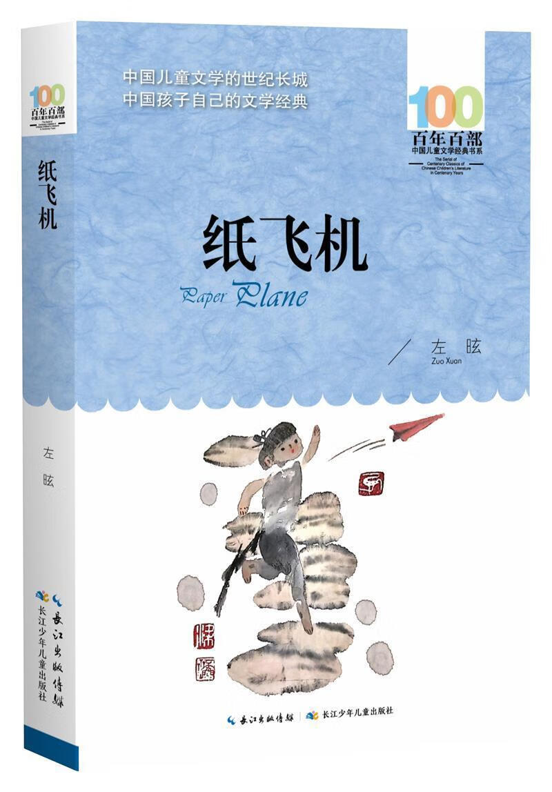 纸飞机/百部中国文学经典书系左昡长江少年出版社有限公司