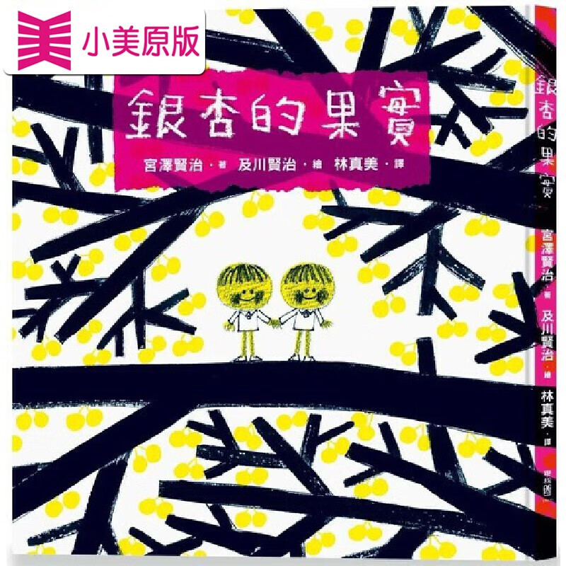 预售 銀杏的果實 聯經出版公司 宮澤賢治