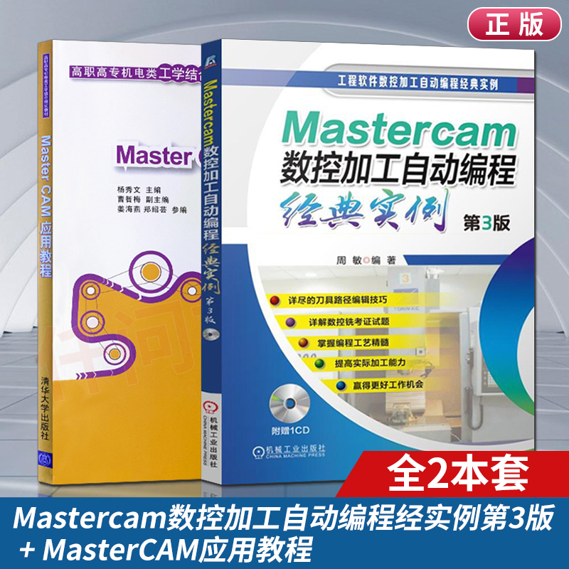 正版mastercam9.1教程书籍MasterCAM应用教程+Mastercam数控加工自动编程经SN9408