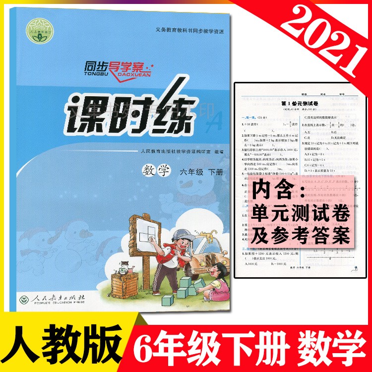 【包邮】2021人教版小学6六年级下册数学课时练同步导学案活页练习册