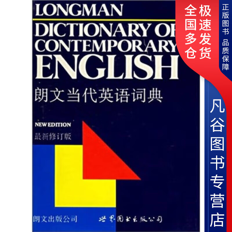 【正版书】朗文当代英语词典