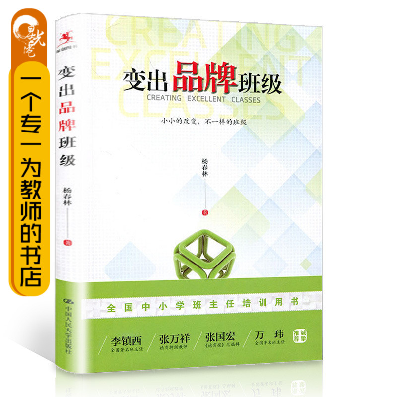 教师阅读源创图书 变出品牌班级 全国中小学班主任培训用书 杨春林著 中国人民大学出版社