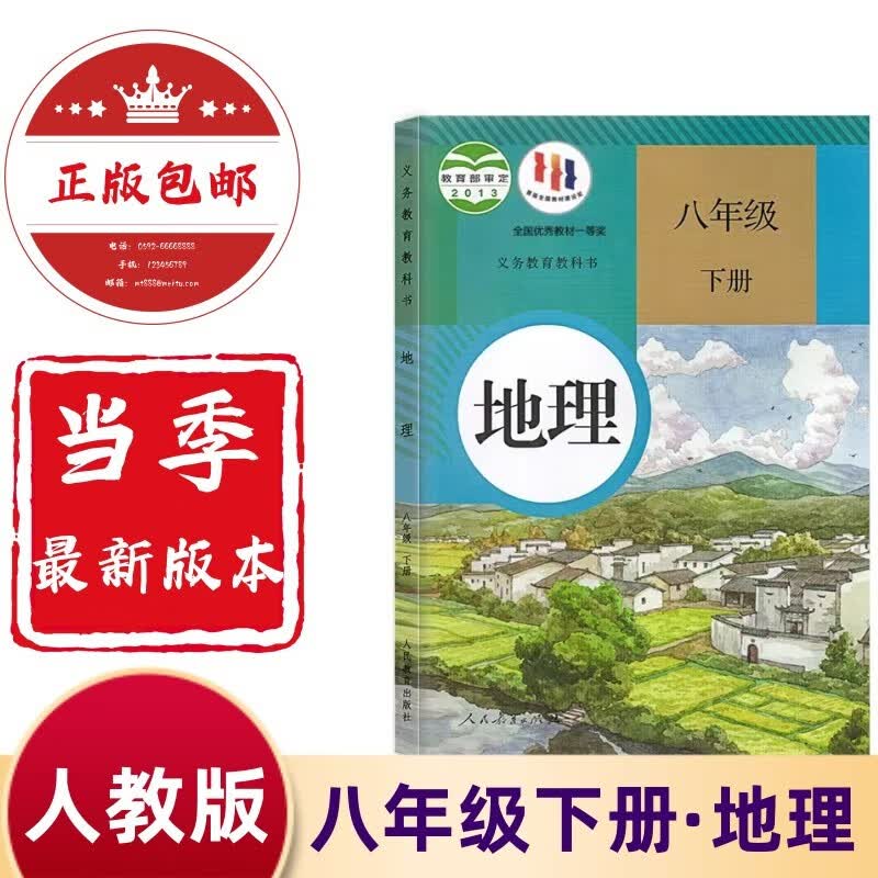 2024新版初中八年级下册地理书人教版课本教材8年级教科书初二地理