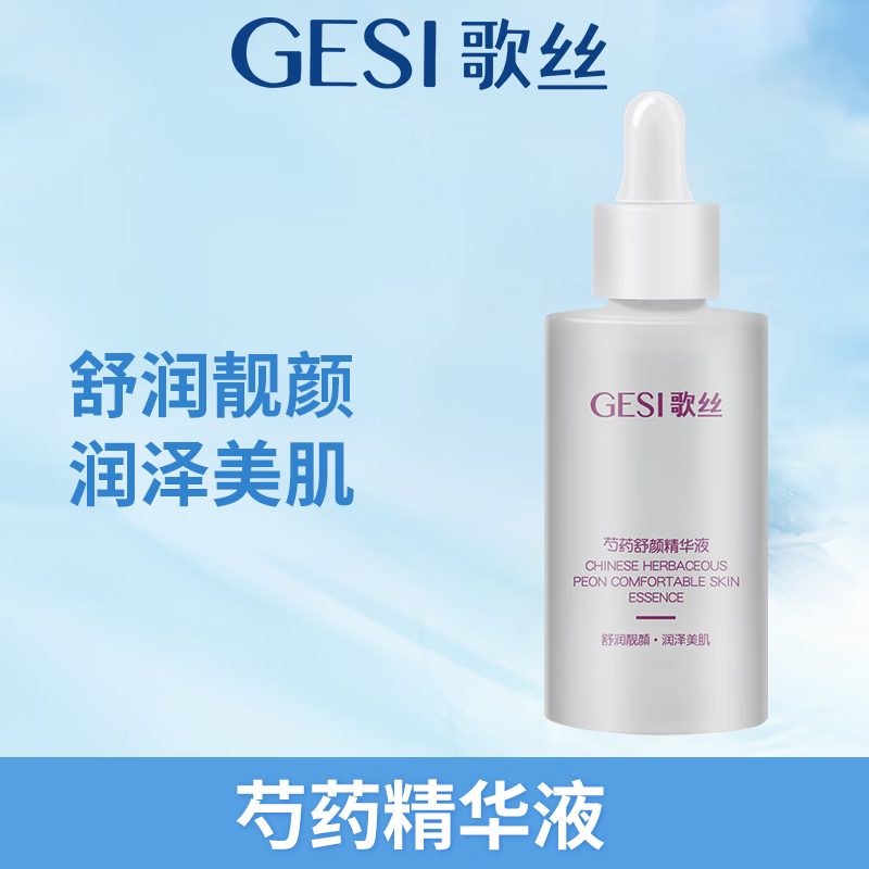 歌丝【 芍药舒颜精华液】三件套类人水冰晶仙桃霜油三菌二酶壬二酸