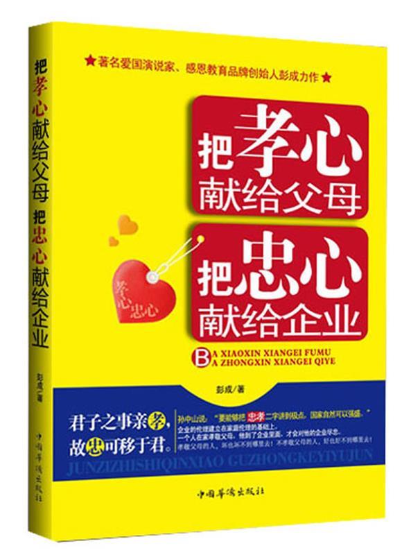 把孝心献给父母把忠心献给企业 彭成 中国华侨出版社