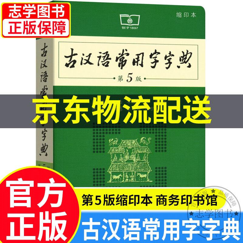 【京东配送正版】古汉语常用字字典 第5版（可挑选）缩印本第五版 商务印书馆 新版古代汉语词典 中小学生学习古汉语字典工具书 汉语辞典辞典文言文字典 【缩印本】古汉语常用字字典 第5版