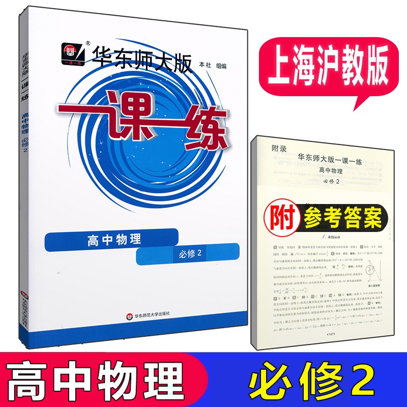 华东师大版 一课一练 物理必修2 必修第二册 高一第二学期/高1年级下 沪教版上海高中教材同步 含答案