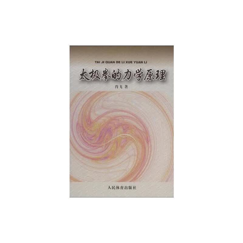 太极拳的力学原理:太极拳劲力初探