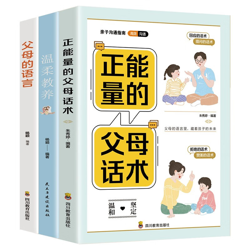 正能量的父母话术温柔教养父母的语言全套3册 正面管教家庭教育书籍使用感如何?