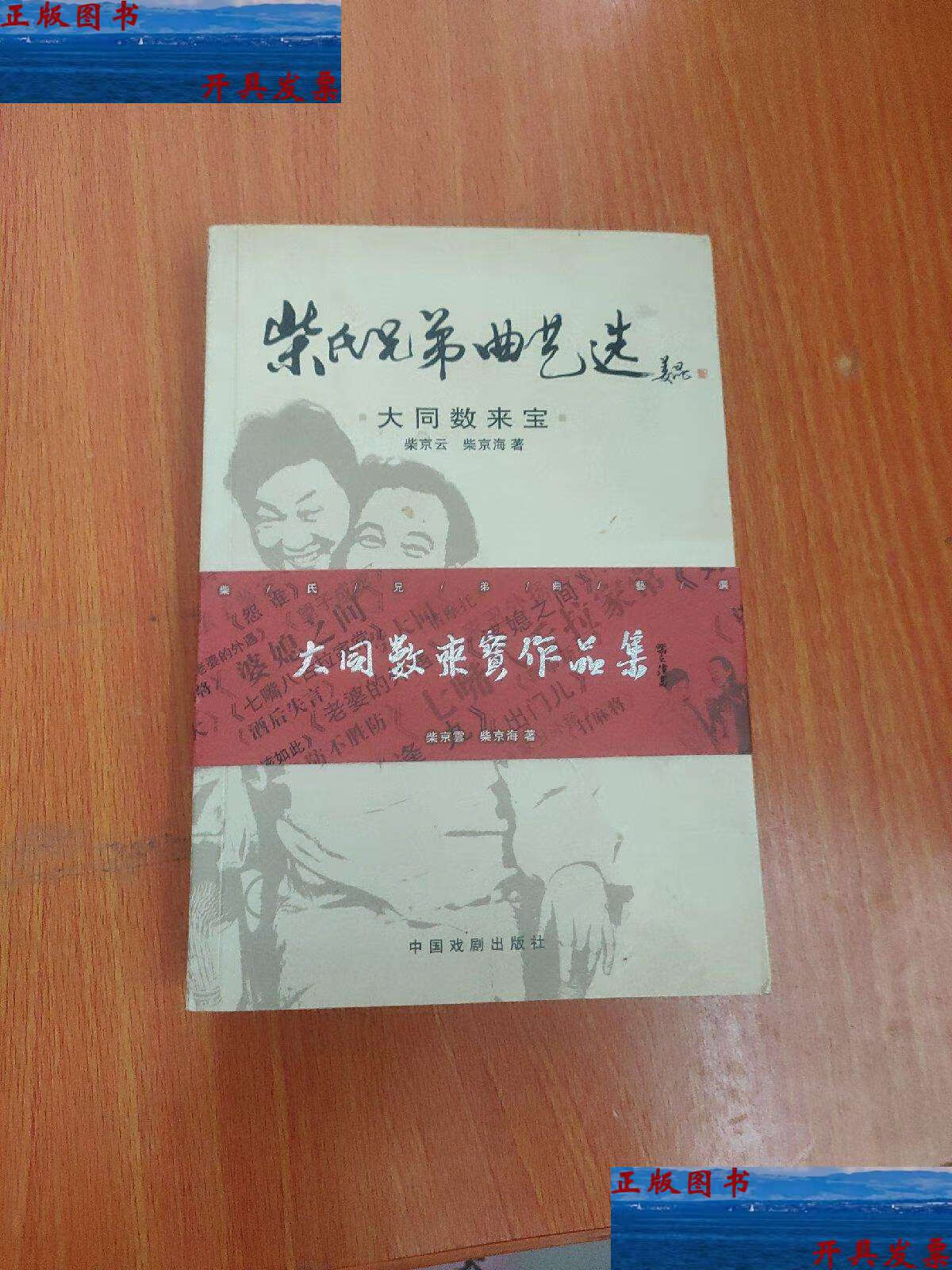 【二手9成新】柴氏兄弟曲艺选 大同数来宝 /柴京云 中国戏剧