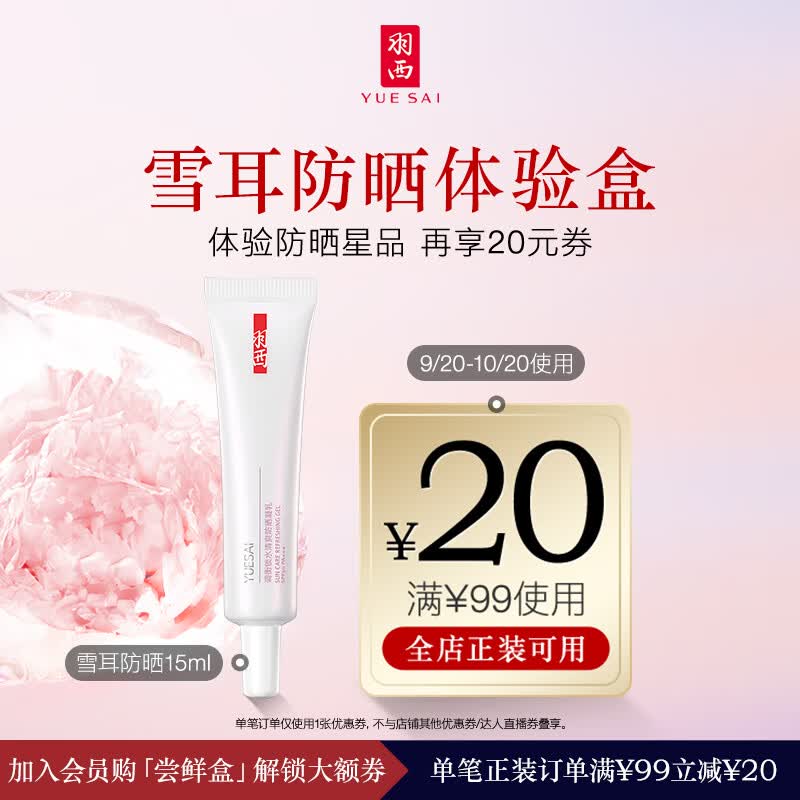 羽西雪耳防晒凝乳15ml体验装 护肤品户外女士防晒隔离霜怎么样,好用不?