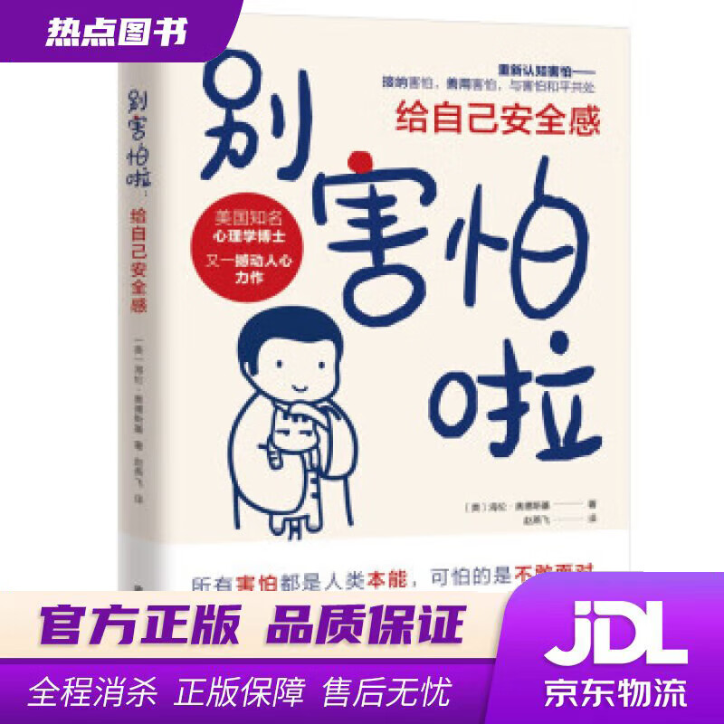 【新华书店 官方正版】别害怕啦：给自己安全感 [美]海伦·奥德斯基 武汉大学出版社