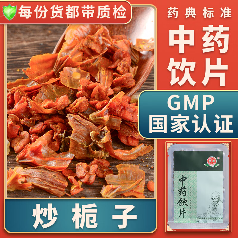 一晓堂炒栀子中药饮片泻火除烦清热利湿凉血解毒精制饮片按方抓药中