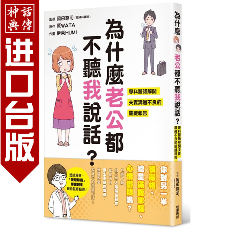 为什麽老公都不听我说话？ 专科医师解开夫妻沟通不良的关键报告全 角川书 原WATA 正版 台